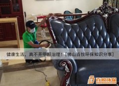 健康生活，離不開(kāi)甲醛治理！[佛山百悅環(huán)保知識(shí)分享]